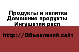 Продукты и напитки Домашние продукты. Ингушетия респ.